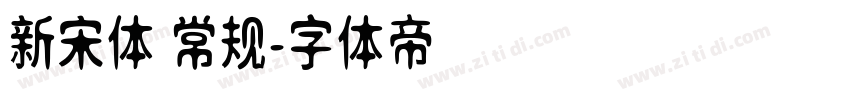 新宋体 常规字体转换